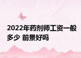 2022年藥劑師工資一般多少 前景好嗎