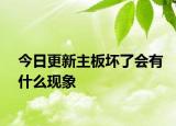 今日更新主板壞了會有什么現象