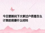 今日更新問(wèn)下大家過(guò)戶費(fèi)是怎么計(jì)算的需要什么材料