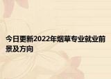 今日更新2022年煙草專業(yè)就業(yè)前景及方向