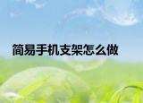 簡(jiǎn)易手機(jī)支架怎么做
