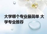 大學(xué)哪個(gè)專業(yè)最簡單 大學(xué)專業(yè)推薦