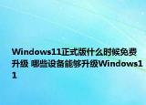 Windows11正式版什么時(shí)候免費(fèi)升級(jí) 哪些設(shè)備能夠升級(jí)Windows11