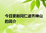 今日更新岡仁波齊神山的簡介