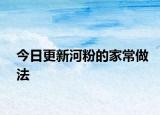 今日更新河粉的家常做法
