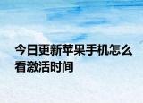 今日更新蘋(píng)果手機(jī)怎么看激活時(shí)間