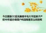今日更新??藍(lán)光雍錦半島大平層房子產(chǎn)權(quán)40年能辦理落戶嗎流程是怎么樣的呢