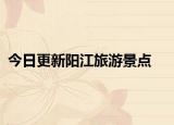 今日更新陽江旅游景點(diǎn)