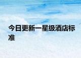 今日更新一星級酒店標(biāo)準(zhǔn)