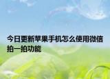 今日更新蘋果手機(jī)怎么使用微信拍一拍功能