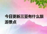 今日更新三亞有什么旅游景點(diǎn)