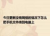 今日更新沒有網(wǎng)絡(luò)的情況下怎么把手機(jī)文件傳到電腦上