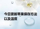 今日更新蘋(píng)果保存方法以及溫度