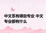 中文系有哪些專業(yè) 中文專業(yè)都有什么