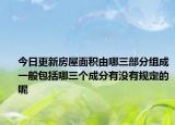 今日更新房屋面積由哪三部分組成一般包括哪三個(gè)成分有沒(méi)有規(guī)定的呢