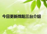 今日更新綿陽三臺(tái)介紹