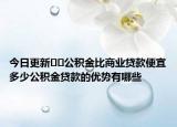 今日更新??公積金比商業(yè)貸款便宜多少公積金貸款的優(yōu)勢(shì)有哪些