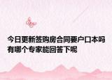 今日更新簽購(gòu)房合同要戶口本嗎有哪個(gè)專(zhuān)家能回答下呢