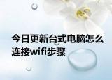 今日更新臺(tái)式電腦怎么連接wifi步驟