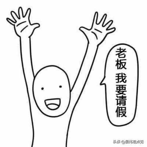 想請假怎么辦？“花式”請假理由了解一下