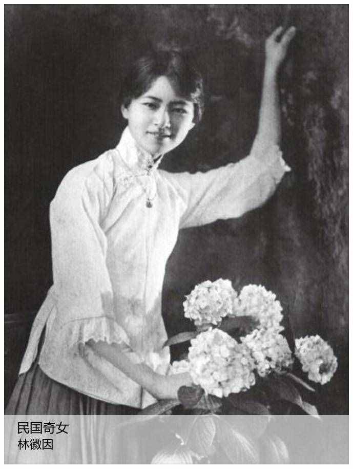 民國(guó)十大奇女，圖2才女林徽因先生，圖8徐志摩第二任妻子陸小曼