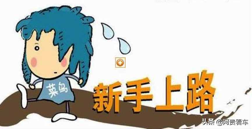 新手司機開車必備駕駛技巧？學(xué)會了能成老司機！