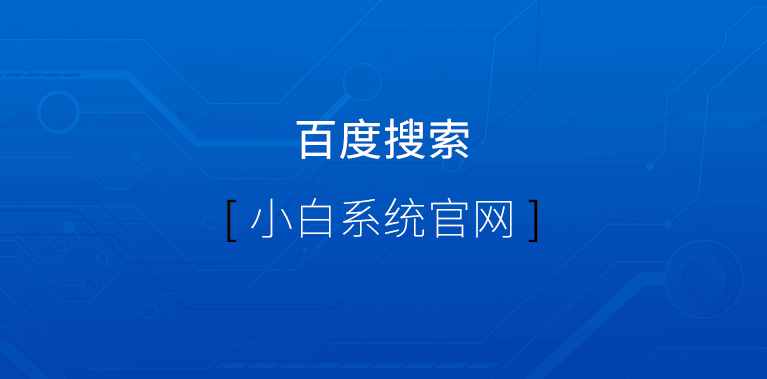 教你怎么不用光盤(pán)重裝系統(tǒng)