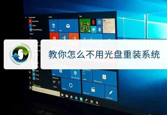 教你怎么不用光盤(pán)重裝系統(tǒng)
