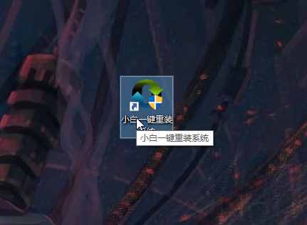 教你怎么不用光盤(pán)重裝系統(tǒng)