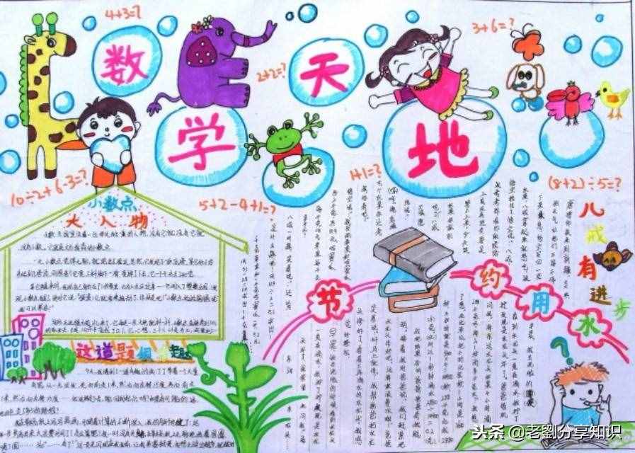 小學數學手抄報16幅范圖，給孩子收藏起來，備用防急