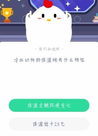 冷血?jiǎng)游锏捏w溫有什么特征螞蟻莊園今日答案 低于25°C還是隨環(huán)境變化
