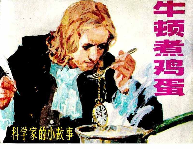 大科學(xué)家的小故事《牛頓煮雞蛋》