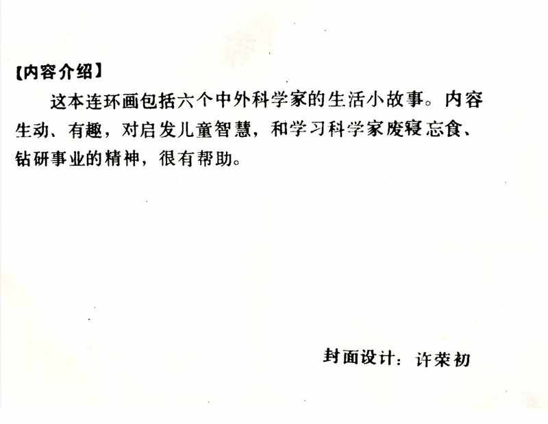 大科學(xué)家的小故事《牛頓煮雞蛋》