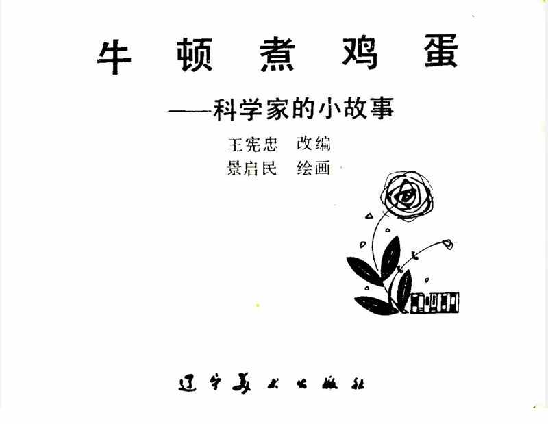 大科學(xué)家的小故事《牛頓煮雞蛋》