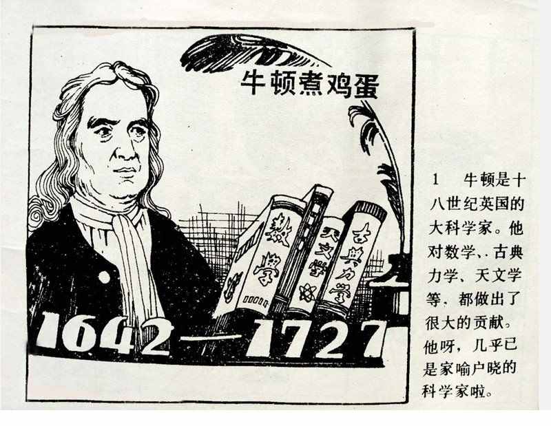 大科學(xué)家的小故事《牛頓煮雞蛋》
