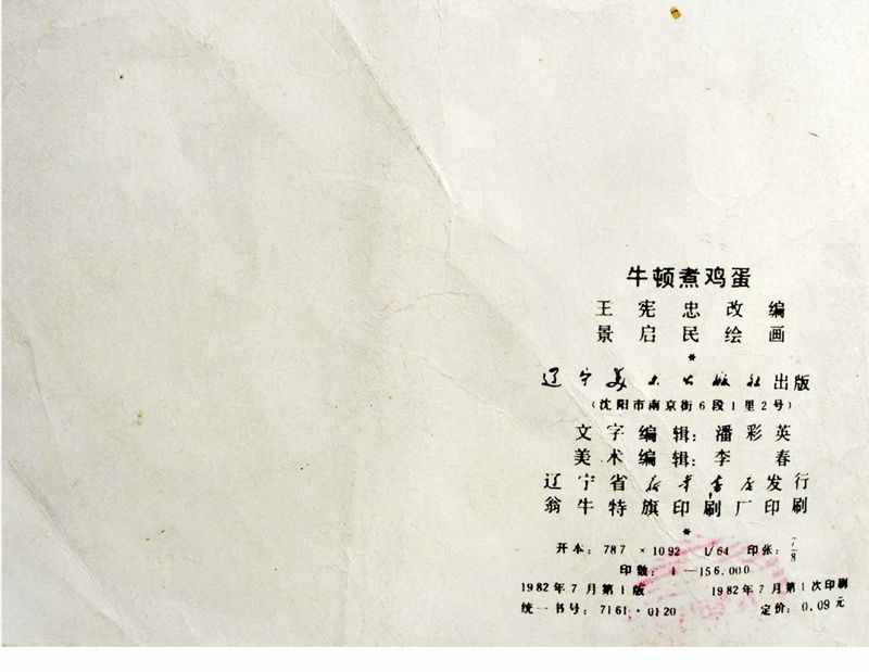 大科學(xué)家的小故事《牛頓煮雞蛋》