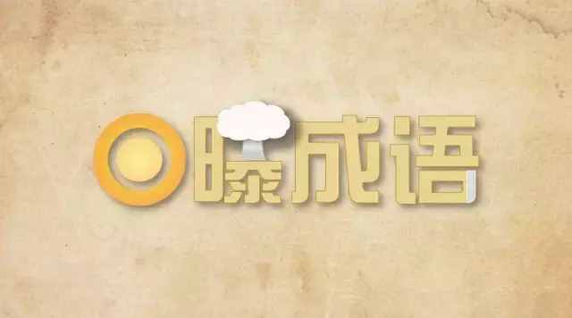 日曝成語：美輪美奐