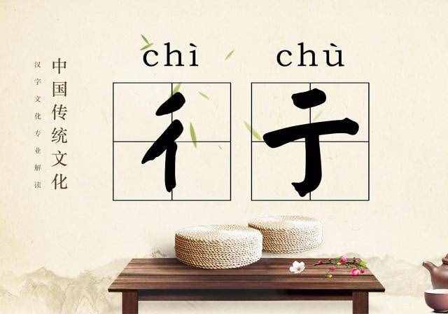 彳亍是什么意思(彳亍和踟躕區(qū)別)