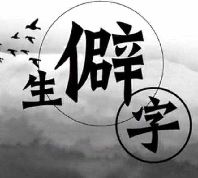 彳亍是什么意思(彳亍和踟躕區(qū)別)