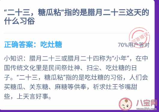 糖瓜粘指的是臘月二十三的什么習(xí)俗 螞蟻莊園2月4日答案今天答案