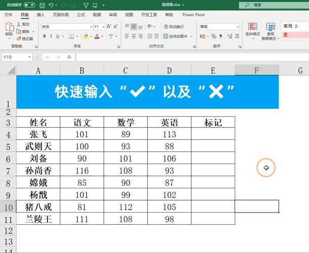 Excel中快速輸入√與×號(hào)，輸入xx顯示為√，zz顯示×號(hào)