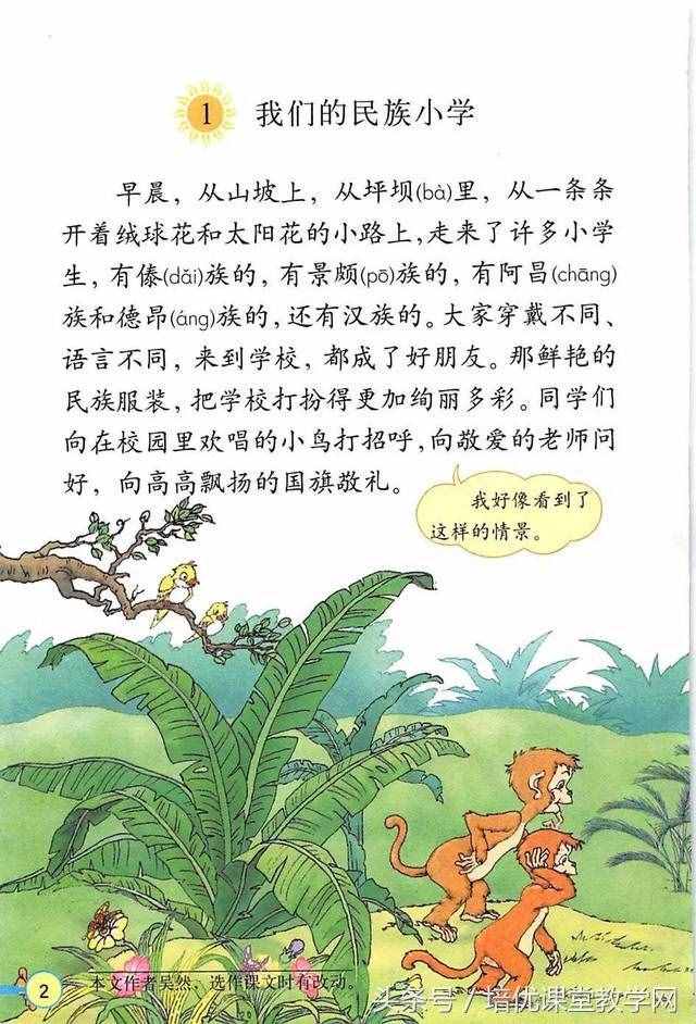 三年級語文上冊 培優(yōu)課堂01《我們的民族小學(xué)》有感情朗誦課文