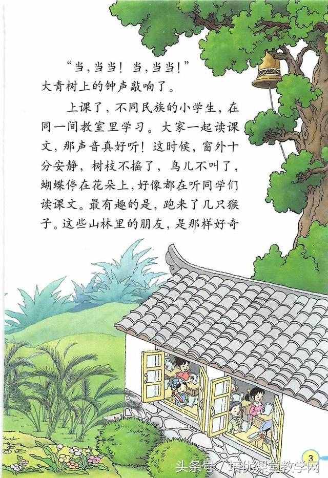 三年級語文上冊 培優(yōu)課堂01《我們的民族小學(xué)》有感情朗誦課文