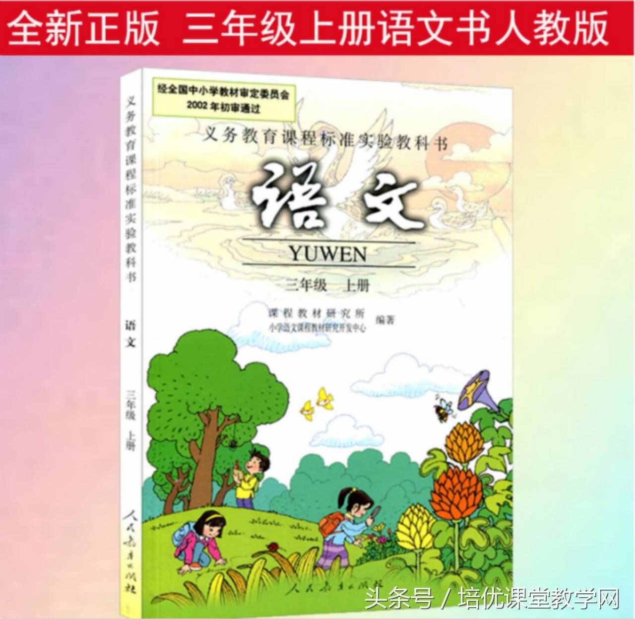 三年級語文上冊 培優(yōu)課堂01《我們的民族小學(xué)》有感情朗誦課文