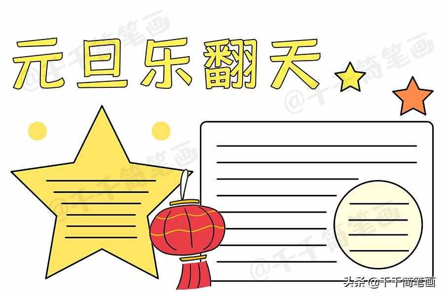 2020元旦節(jié)日手抄報(bào)圖片來(lái)了，中小學(xué)生都適用，還不快收藏