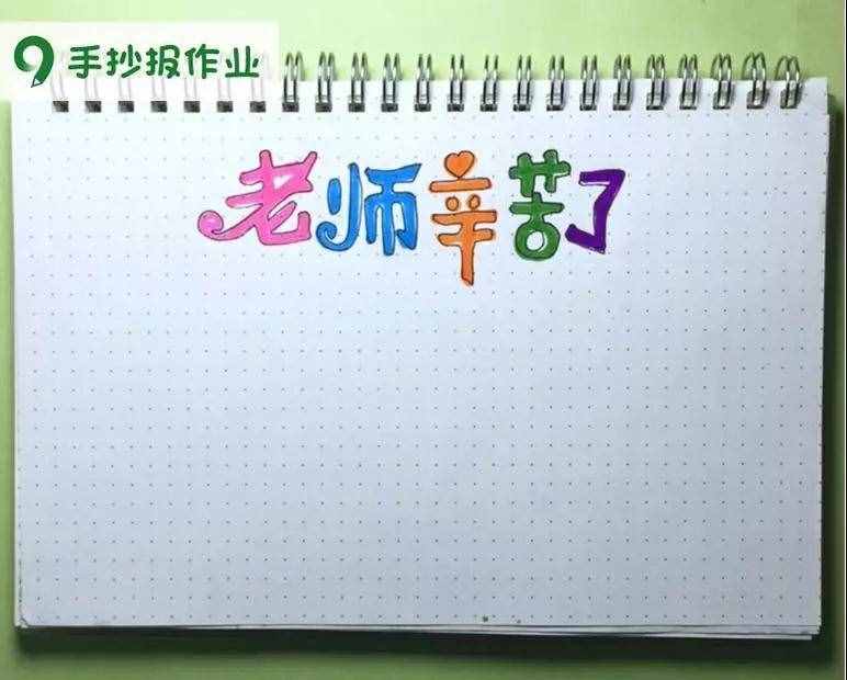 老師辛苦了主題，教師節(jié)感恩老師主題的手抄報(bào)都幫你做好啦