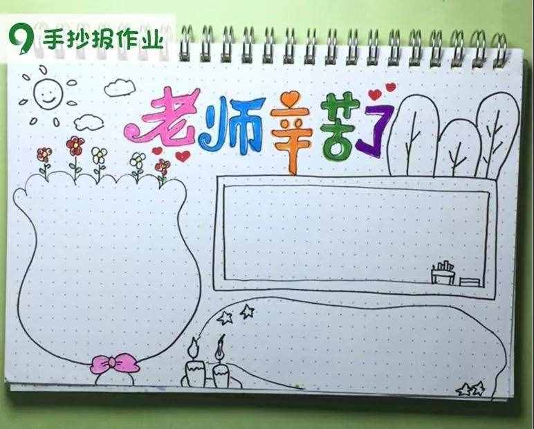 老師辛苦了主題，教師節(jié)感恩老師主題的手抄報(bào)都幫你做好啦