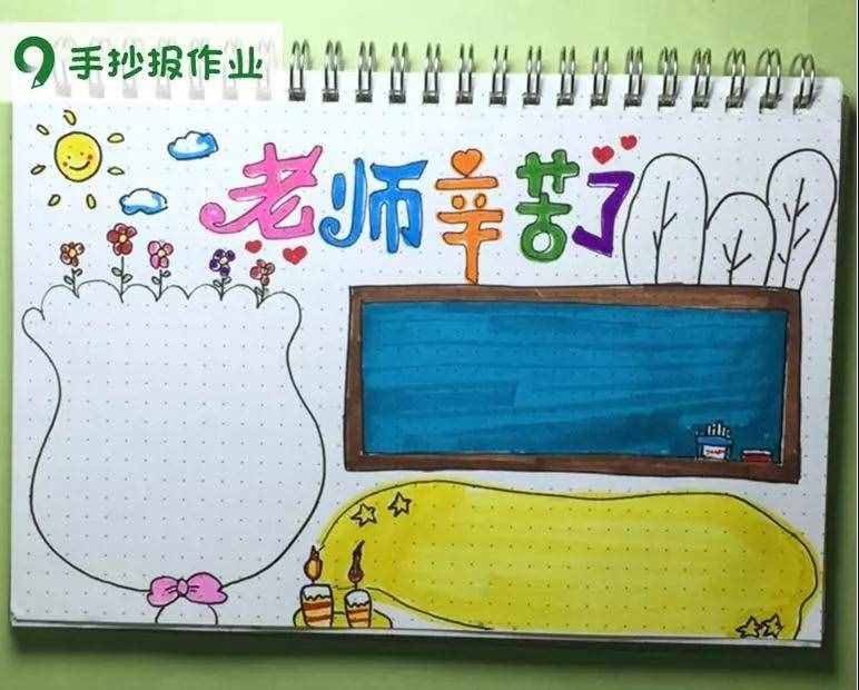 老師辛苦了主題，教師節(jié)感恩老師主題的手抄報(bào)都幫你做好啦