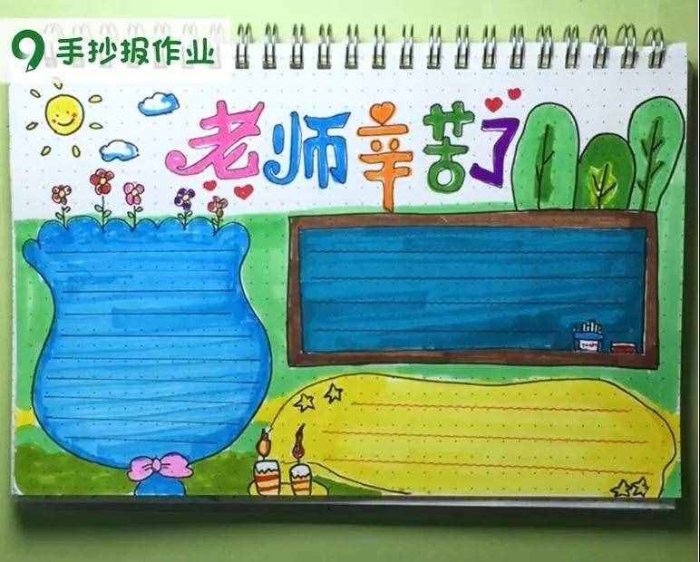 老師辛苦了主題，教師節(jié)感恩老師主題的手抄報(bào)都幫你做好啦
