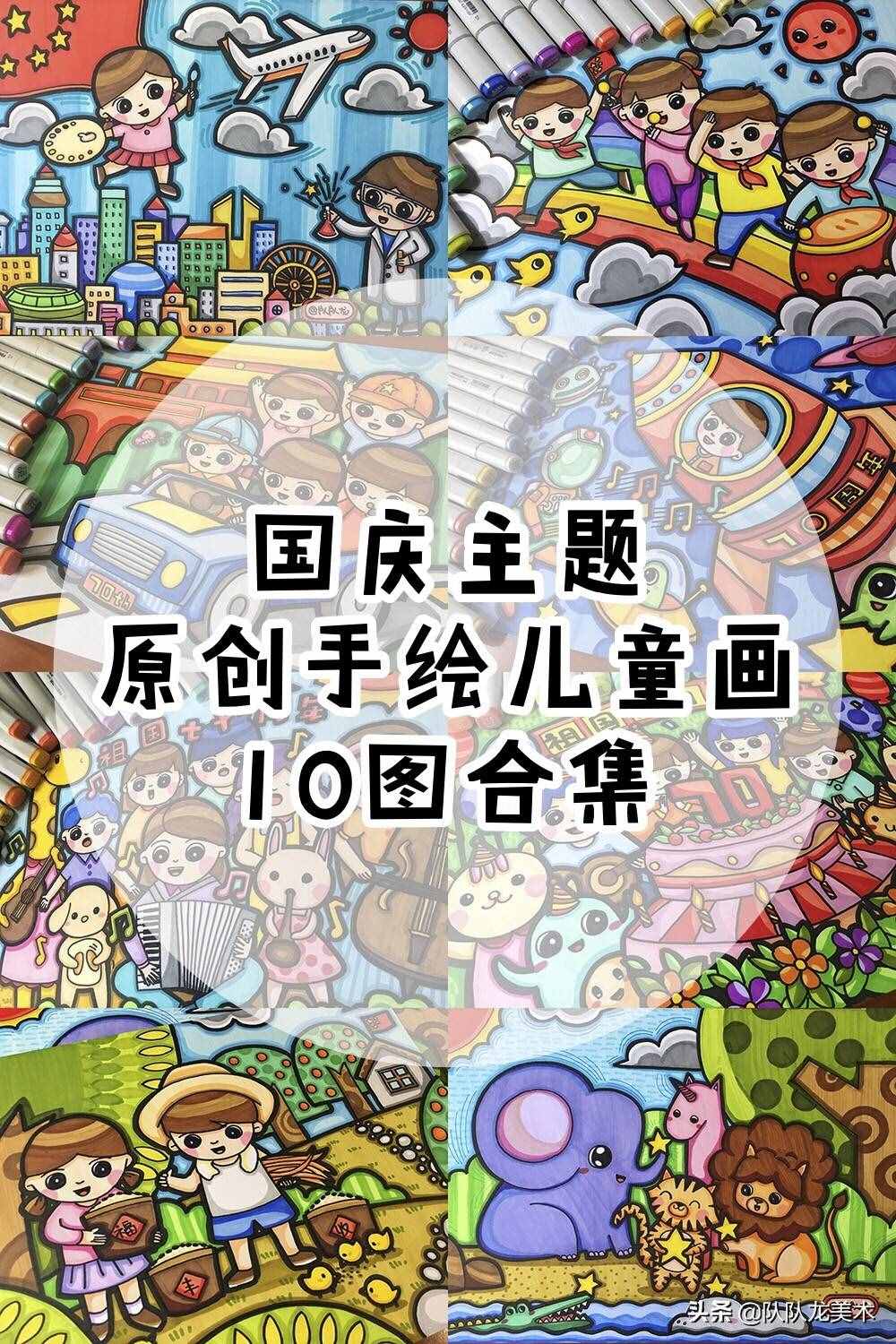 「原創(chuàng)手繪兒童畫」國(guó)慶主題10圖合集